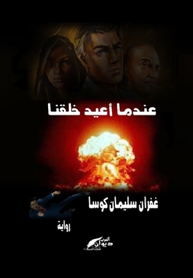 When We Are Re-created