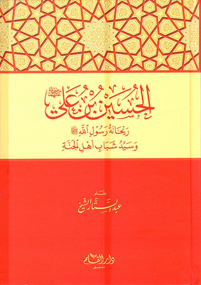 Al-hussein Bin Ali Rayhana - The Messenger Of God - May God Bless Him And Grant Him Peace - And The Master Of The Youth Of Paradise