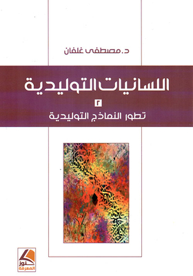 Obstetric Linguistics; Evolution Of Generative Models