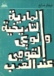 Historical Materialism And National Consciousness Among The Arabs