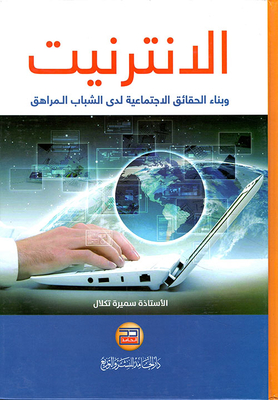 الإنترنيت وبناء الحقائق الاجتماعية لدى الشباب