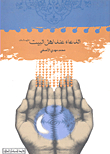 الدعاء عند أهل البيت