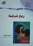 ريح شرقية