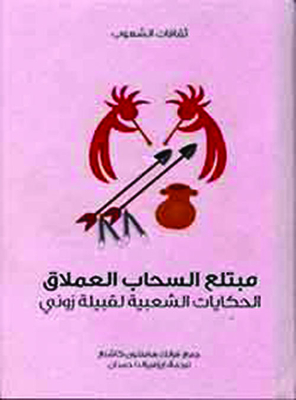 مبتلع السحاب العملاق