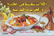 أكلات شعبية من الخليج والجزيرة ا لعربية