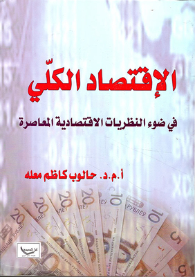 الإقتصاد الكلي في ضوء النظريات الإقتصادية المعاصرة