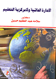 الإدارة الذاتية ولا مركزية التعليم