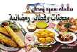 معجنات وفطائر رمضانية