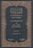 المهذب في فقه الإمام الشافعي