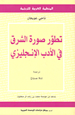 The Development Of The Image Of The East In English Literature
