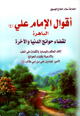 The Brilliant Sayings Of Imam Ali (peace Be Upon Him) To Fulfill The Needs Of This World And The Hereafter