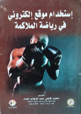 إستخدام موقع إلكتروني في رياضة الملاكمة