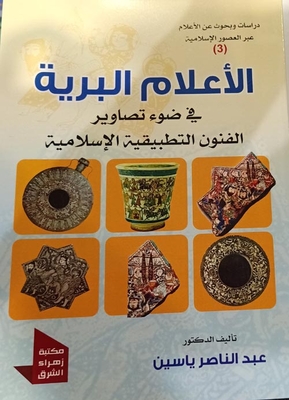 Wild Flags In The Light Of Islamic Applied Arts Illustrations