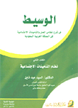 الوسيط في شرح نظامي العمل والتأمينات الاجتماعية في المملكة العربية السعودية - الكتاب الثاني
