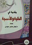 مقدمة في الخلية والأنسجة