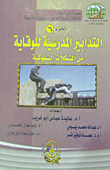 التدابير المدرسية للوقاية من المشكلات السلوكية