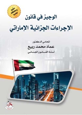Al-wajeez In The Uae Code Of Criminal Procedure