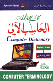 معجم مصطلحات الحاسب الآلي