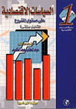 Economic Policies At The Project Level 'micro-analysis'