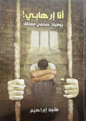 انا إرهابي `يوميات صحفي معتقل`