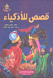 Stories For The Smart