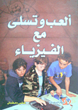 ألعب وتسلى مع الفيزياء