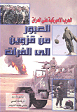 الحرب الأميركية على العراق العبور من قزوين إلى الفرات