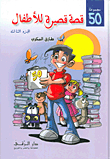 50 Short Stories For Children - The Third Group