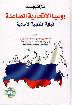 The Strategy Of The Emerging Russian Federation Is The End Of Unipolarity