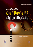 كيف تؤثر في الآخرين وتجذب الناس إليك