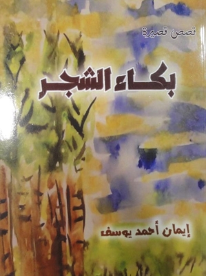بكاء الشجر