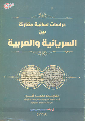 Comparative Linguistic Studies Between `syriac And Arabic`