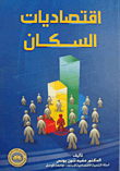 اقتصاديات السكان