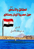 Facts And Myths About The Egyptian Of Tiran And Sanafir