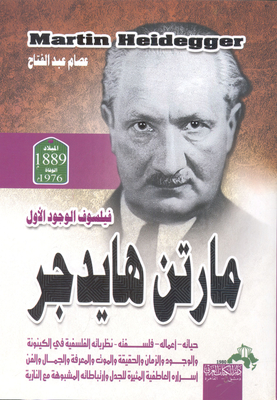 فيلسوف الوجود الأول `مارتن هايدجر` حياته -أعماله -فلسفته -نظرياته الفلسفية في الكينونة والوجود والزمان والحقيقة والموت والمعرفة والجمال والفن -أسراره العاطفية المثيرة للجدل وارتباطاته المشبوهة مع النازية