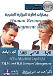 مهارات إدارة الموارد البشرية `إدارة الجودة الشاملة ومقياس الأداء الجزء الرابع`
