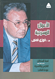 الأعمال المسرحية