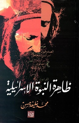 The Phenomenon Of Israeli Prophecy