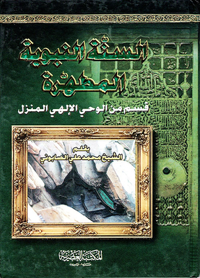 السنة النبوية المطهرة، قسم من الوحي الإلهي المنزل