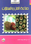 صناعة الخل والمخللات