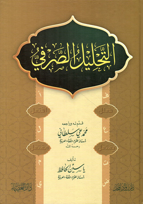 التحليل الصرفي
