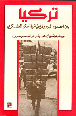 تركيا: بين الصفوة البيروقراطية والحكم العسكري