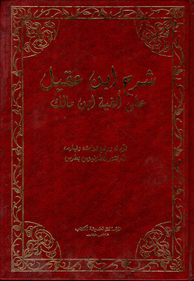 شرح ابن عقيل على ألفية ابن مالك