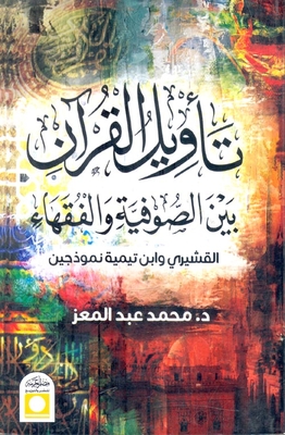Interpretation Of The Qur’an Between Sufis And Jurists `al-qushayri And Ibn Taymiyyah Are Two Models`