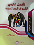 Qualification Of Sports Team Administrators