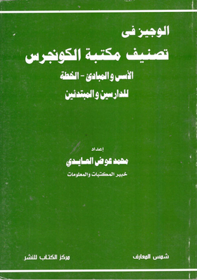 Al-wajeez In The Library Of Congress Classification (foundations And Principles - Plan For Learners And Beginners)