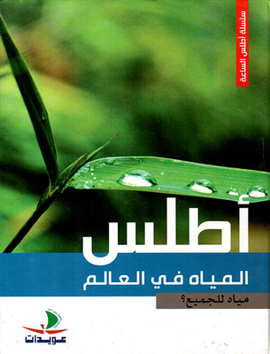 أطلس المياه في العالم