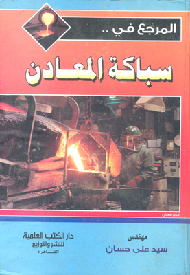 المرجع في سباكة المعادن