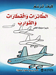 How To Draw Planes - Trains And Boats