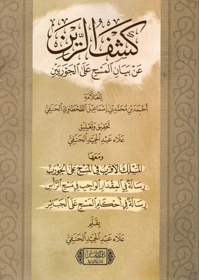 Al-zein Revealed “the Statement Of Wiping On The Socks”